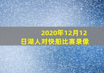 2020年12月12日湖人对快船比赛录像