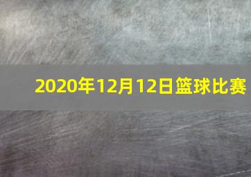 2020年12月12日篮球比赛