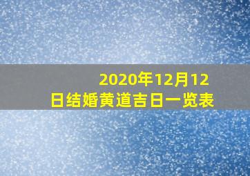 2020年12月12日结婚黄道吉日一览表