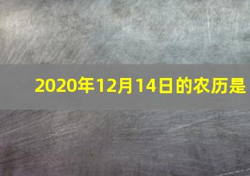 2020年12月14日的农历是