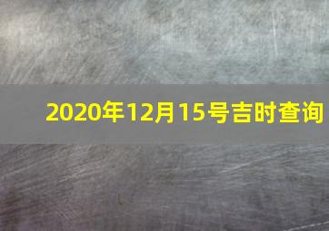 2020年12月15号吉时查询