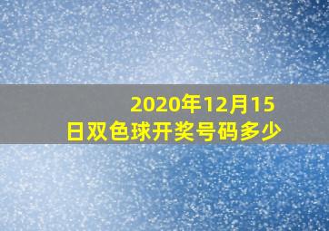 2020年12月15日双色球开奖号码多少