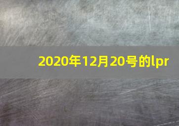 2020年12月20号的lpr