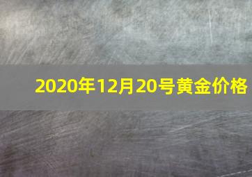 2020年12月20号黄金价格