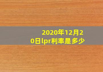 2020年12月20日lpr利率是多少