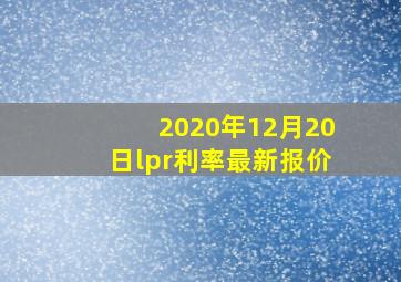 2020年12月20日lpr利率最新报价