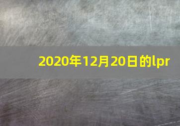 2020年12月20日的lpr