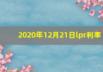 2020年12月21日lpr利率