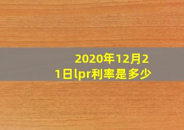 2020年12月21日lpr利率是多少