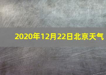 2020年12月22日北京天气