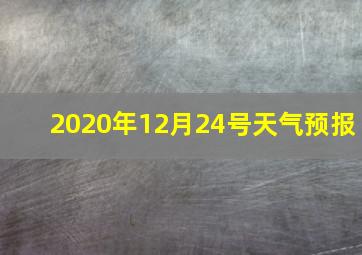 2020年12月24号天气预报