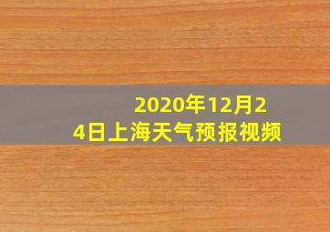 2020年12月24日上海天气预报视频