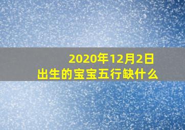 2020年12月2日出生的宝宝五行缺什么