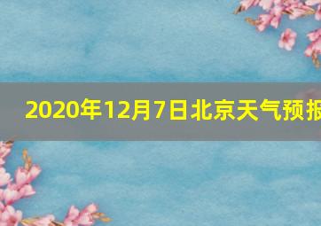 2020年12月7日北京天气预报