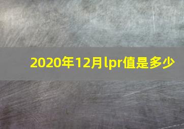 2020年12月lpr值是多少