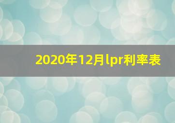 2020年12月lpr利率表