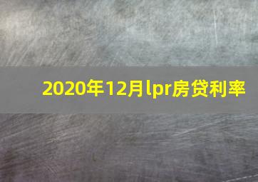 2020年12月lpr房贷利率