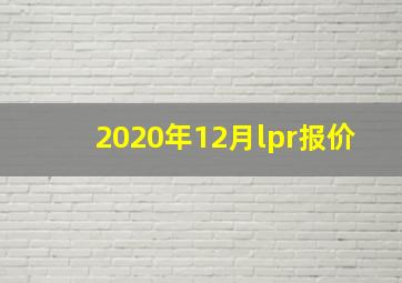 2020年12月lpr报价