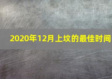 2020年12月上坟的最佳时间