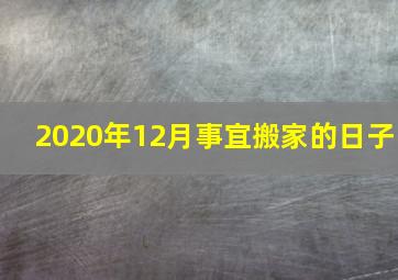 2020年12月事宜搬家的日子