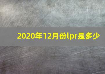 2020年12月份lpr是多少