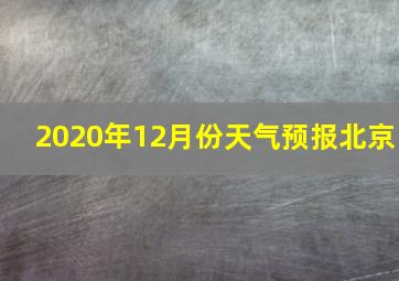 2020年12月份天气预报北京