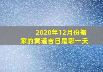 2020年12月份搬家的黄道吉日是哪一天