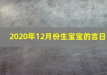 2020年12月份生宝宝的吉日