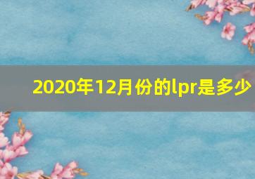 2020年12月份的lpr是多少