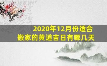 2020年12月份适合搬家的黄道吉日有哪几天