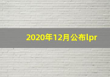 2020年12月公布lpr