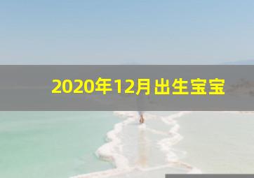 2020年12月出生宝宝