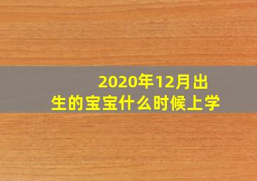 2020年12月出生的宝宝什么时候上学