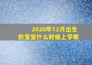 2020年12月出生的宝宝什么时候上学呢