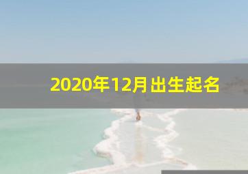 2020年12月出生起名