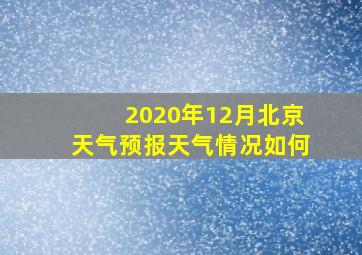 2020年12月北京天气预报天气情况如何