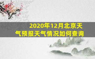 2020年12月北京天气预报天气情况如何查询