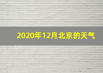 2020年12月北京的天气