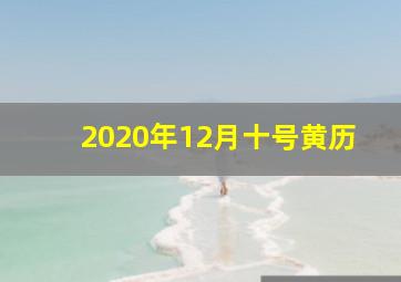 2020年12月十号黄历