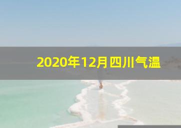 2020年12月四川气温