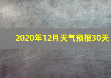 2020年12月天气预报30天