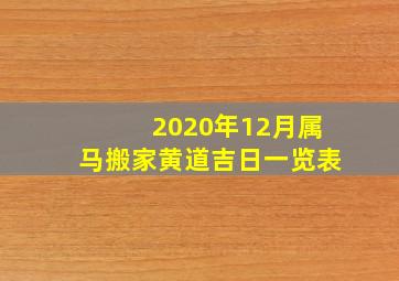 2020年12月属马搬家黄道吉日一览表