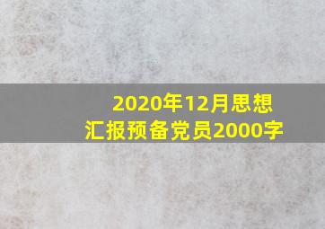 2020年12月思想汇报预备党员2000字