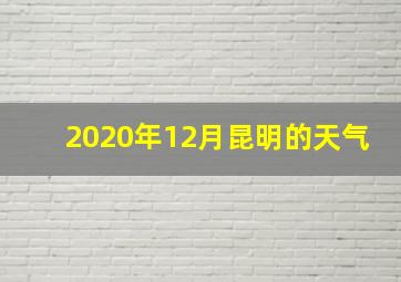 2020年12月昆明的天气