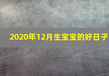 2020年12月生宝宝的好日子