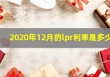 2020年12月的lpr利率是多少