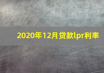 2020年12月贷款lpr利率