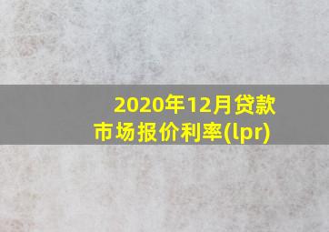 2020年12月贷款市场报价利率(lpr)