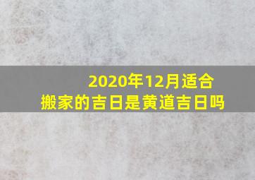 2020年12月适合搬家的吉日是黄道吉日吗