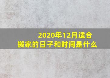 2020年12月适合搬家的日子和时间是什么